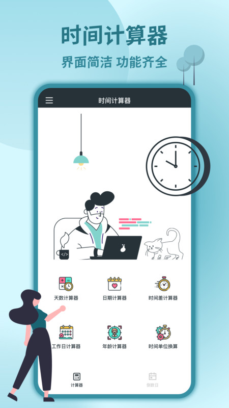 时间计算器专业版APP截图