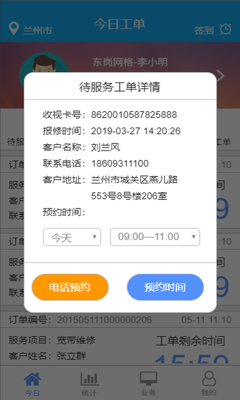 甘肃有线运维端APP截图