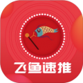 飞鱼速推APP图标