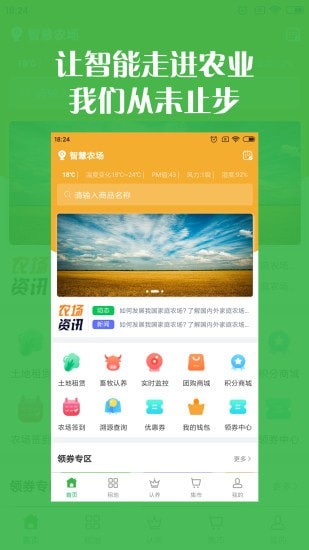 智慧农场APP截图