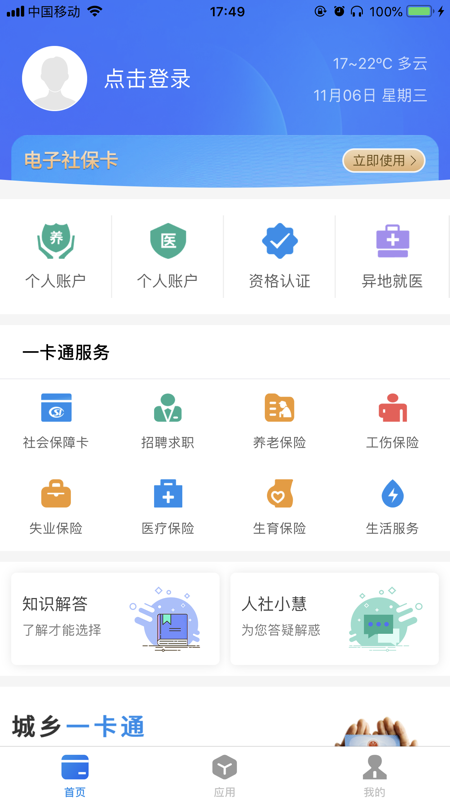 社保卡一卡通