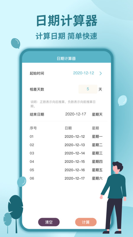 时间计算器专业版APP截图