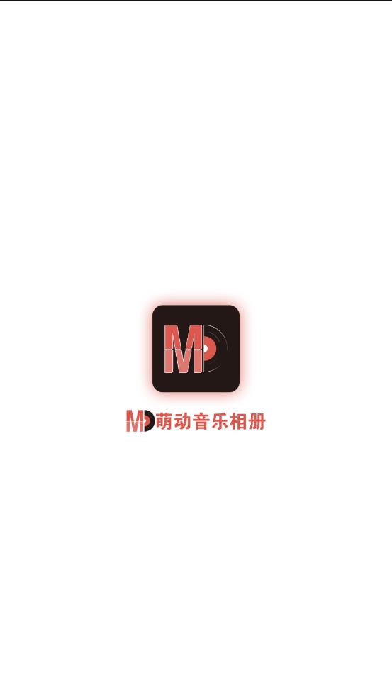 萌动音乐相册app