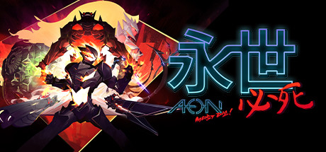 中文名称：永世必死英文名称：Aeon Must Die!