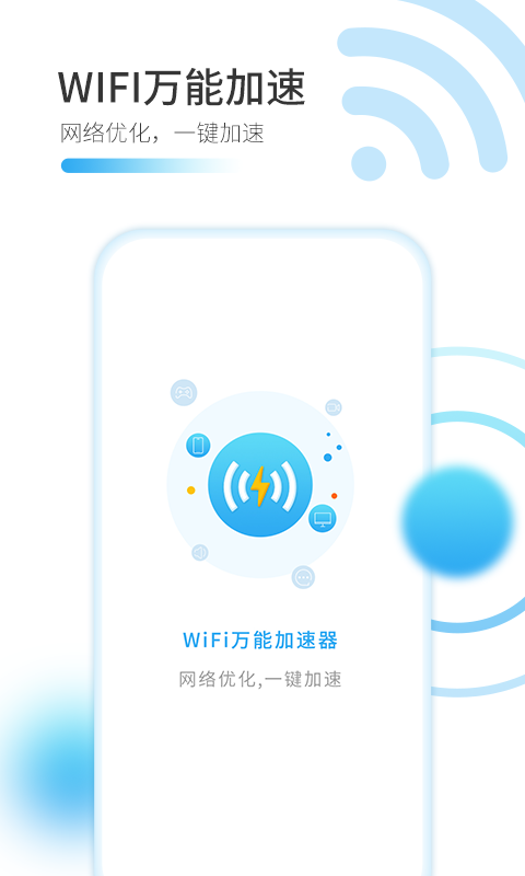 WiFi万能加速器