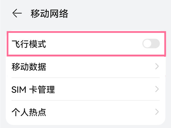 华为手机怎么取消飞行模式