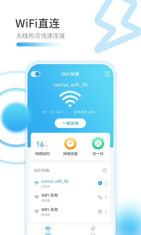 WiFi万能加速器