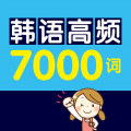 韩语高频7000词APP图标