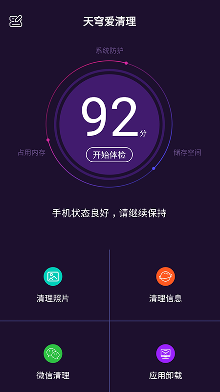 天穹爱清理appAPP截图