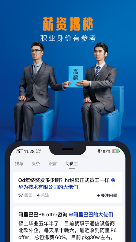 脉脉app下载官方版APP截图