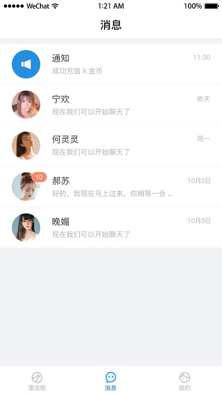 漂流瓶瓶APP截图