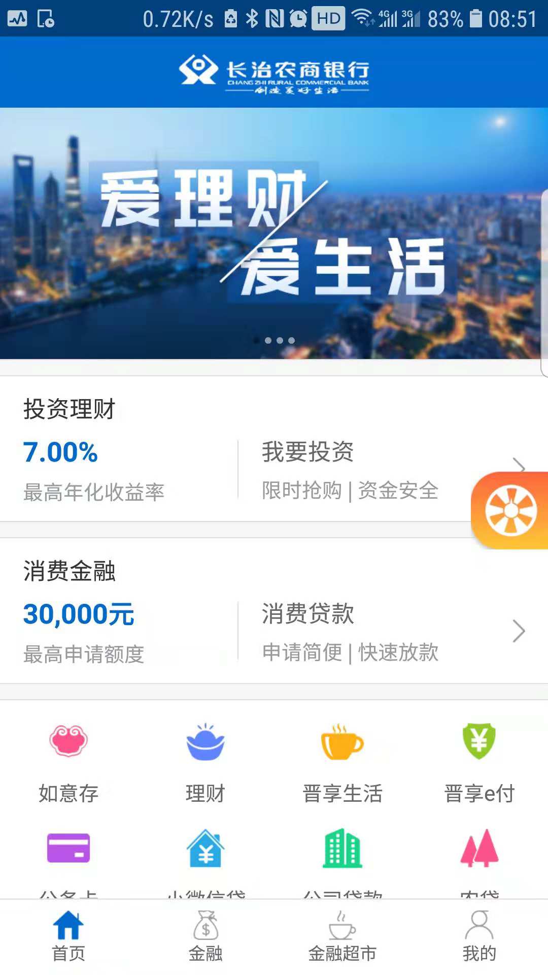 长治农商银行APP截图