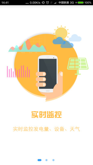 光伏管家APP截图