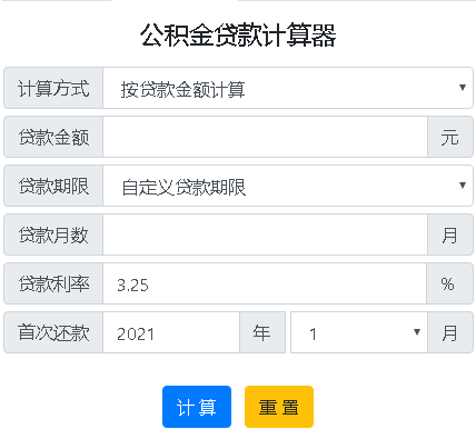 住房公积金贷款计算器2021最新版截图1