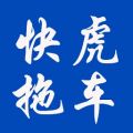 快虎拖车APP图标