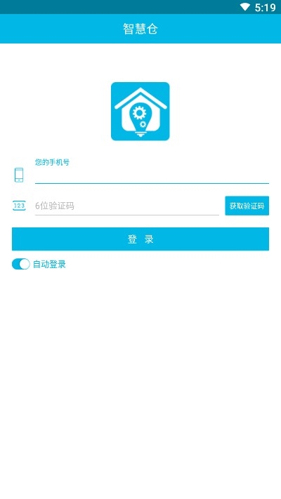 智慧仓APP截图