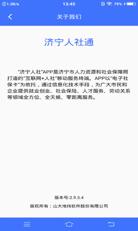 济宁人社通APP截图