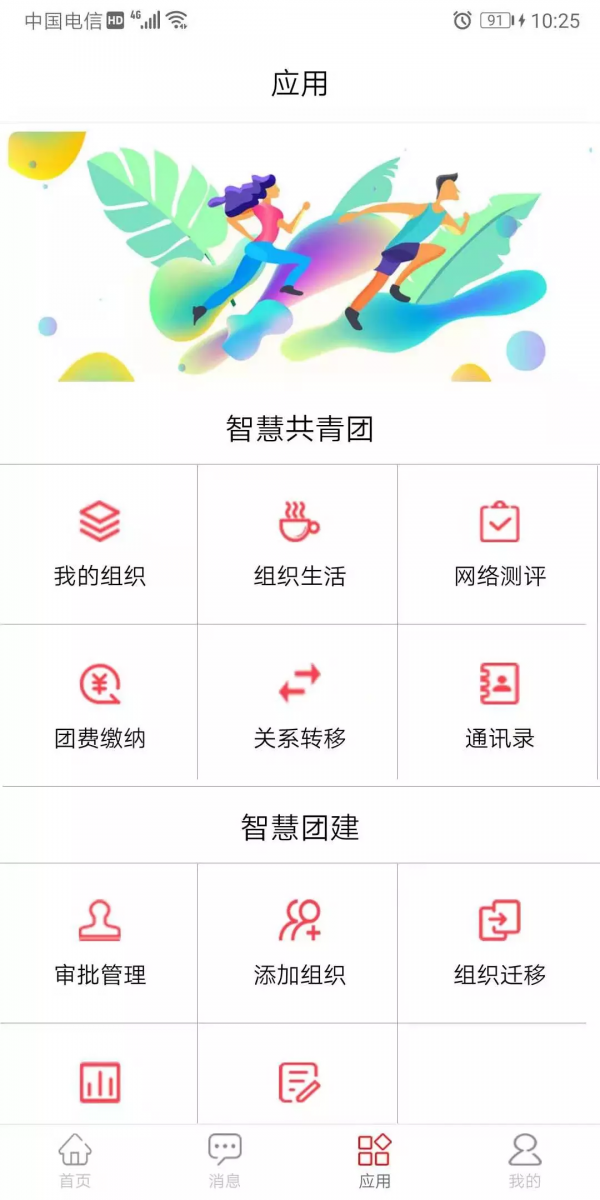 智慧共青团APP截图