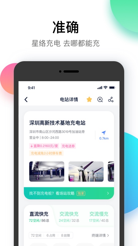 星络充电通app