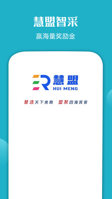 慧盟智采APP截图