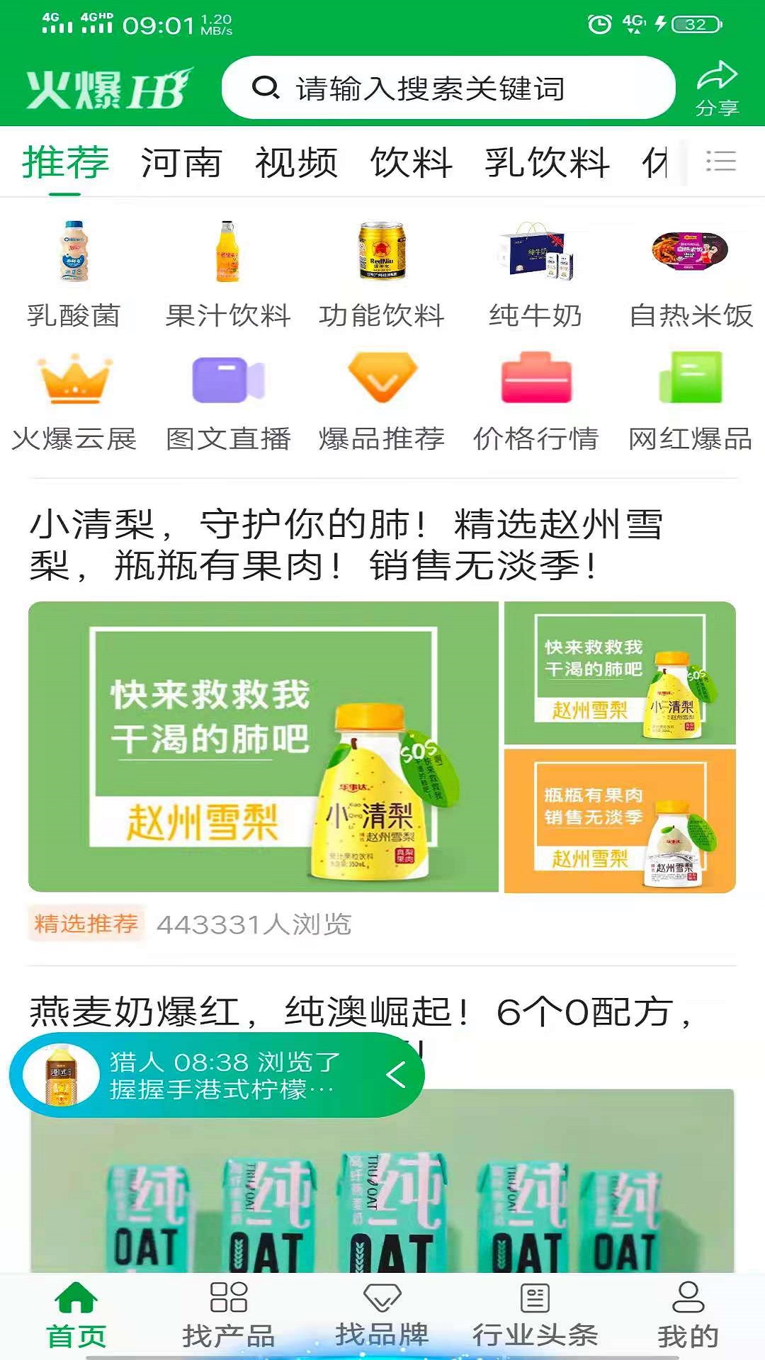 火爆食品饮料网app