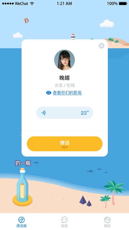 漂流瓶瓶APP截图