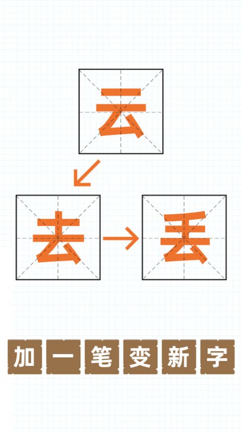 加一笔变新字游戏app