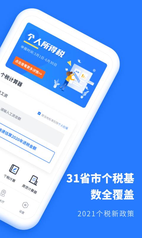 个人所得税抵扣APP截图