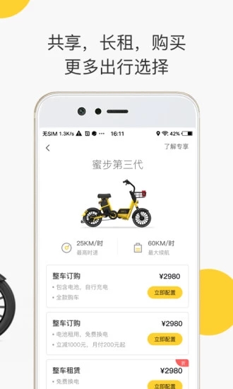 蜜蜂出行-共享电动单车APP截图