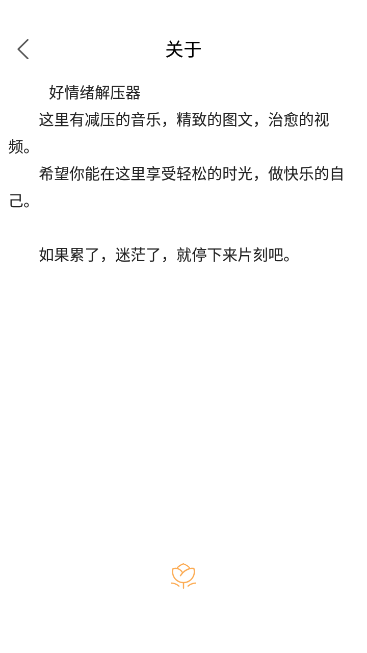 好情绪解压器APP截图