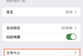 iPhone13字体大小在哪设置