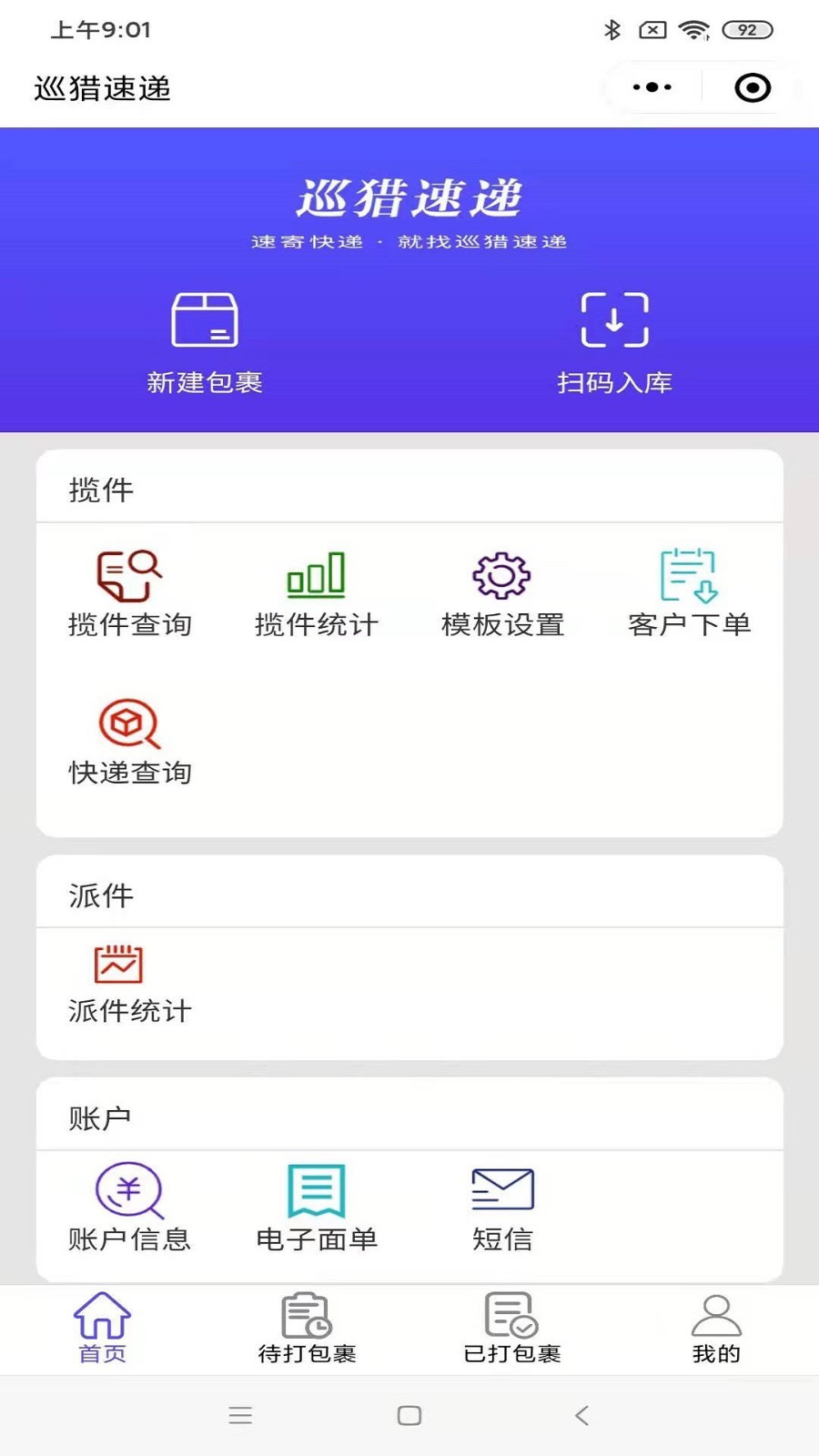 巡猎速递APP截图