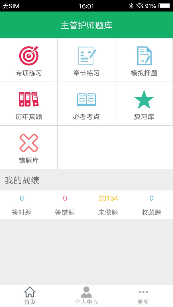 主管护师题库APP截图