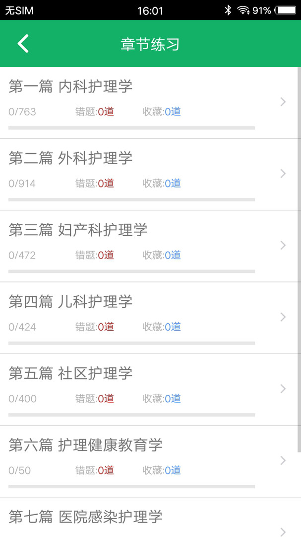 主管护师题库APP截图