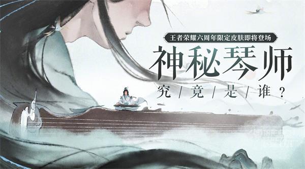 王者荣耀神秘琴师是谁