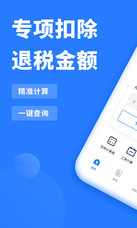 个人所得税抵扣APP截图