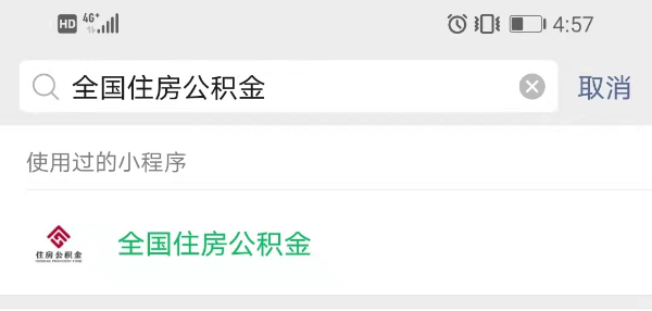 全国住房公积金小程序如何查询个人信息