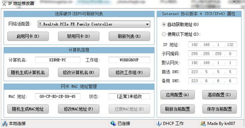 IP地址修改器免费版功能介绍