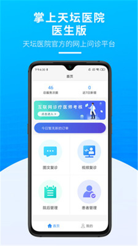 掌上天坛医院医生版APP截图