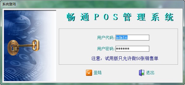 畅通POS管理系统收银软件永久免费版