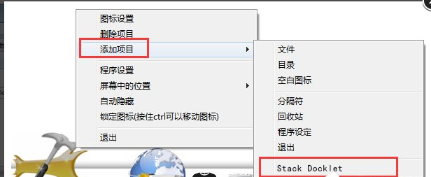 RocketDock使用方法8