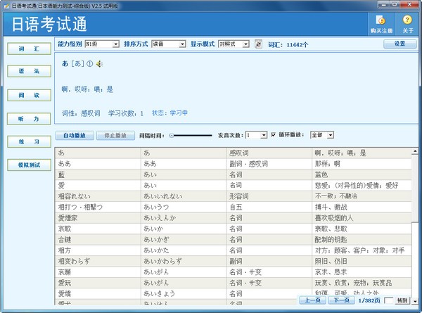 日语考试通学习软件