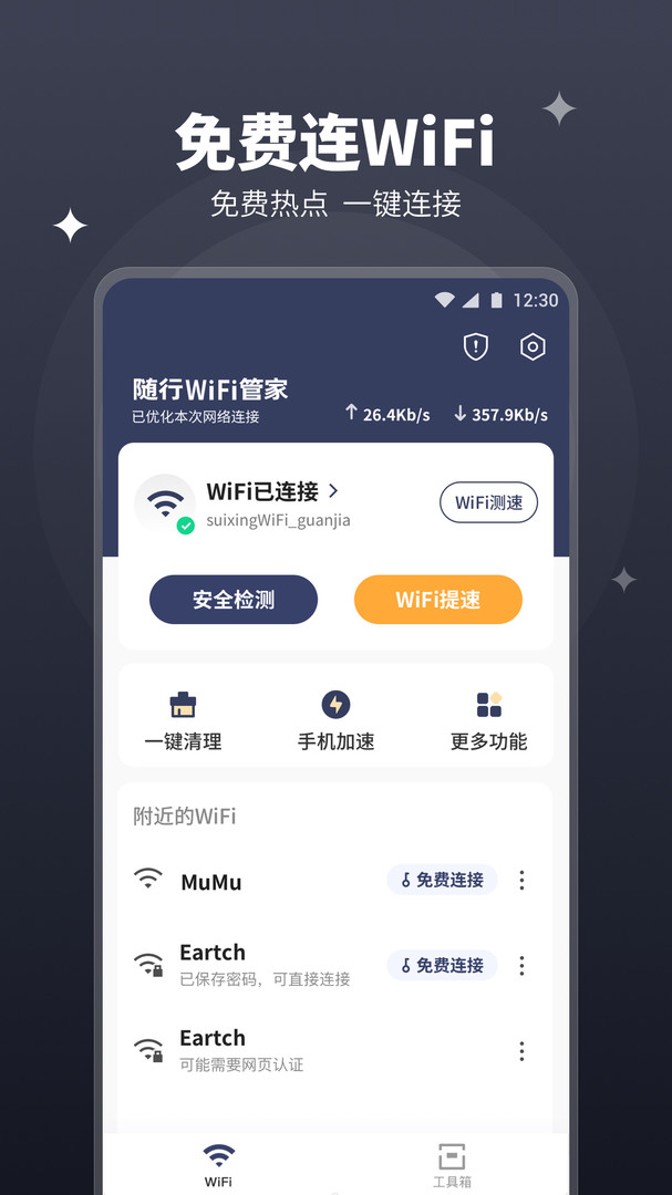 随行WiFi管家