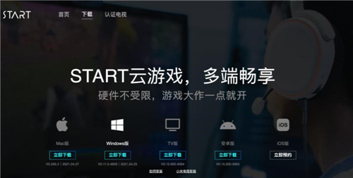 腾讯云游戏Start下载软件功能