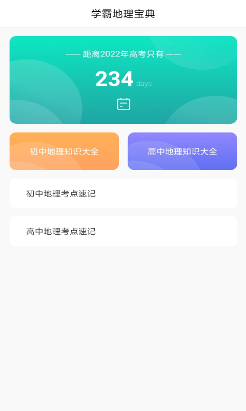 地理知识胶囊APP截图