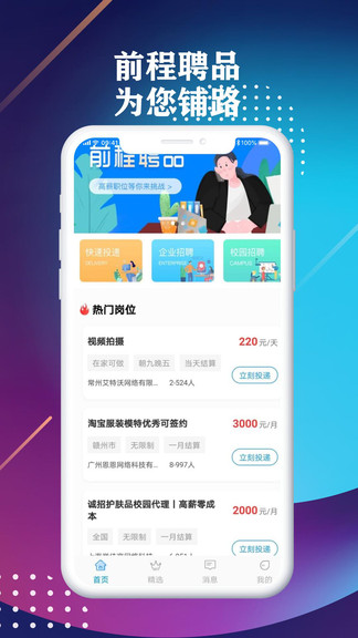 前程聘品APP截图