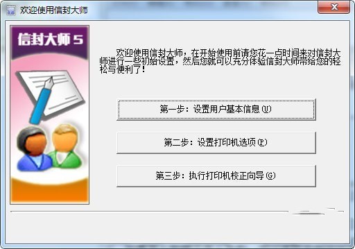 信封大师信封打印工具