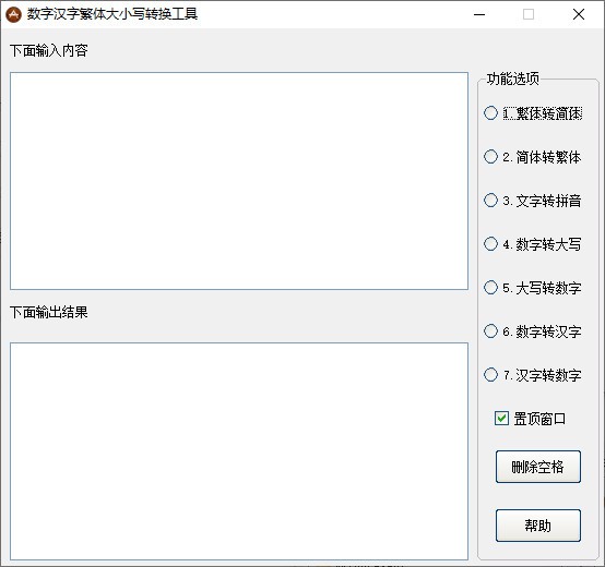 数字汉字繁体大小写转换工具下载截图1