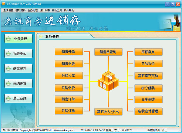 启讯商务进销存财务管理软件