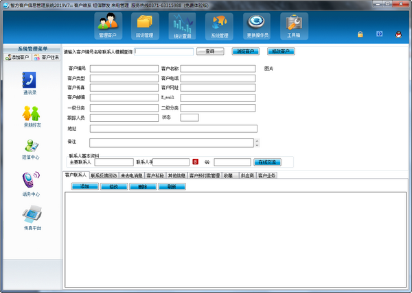 智方客户信息管理系统免费版